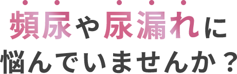 頻尿や尿漏れに悩んでいませんか？
